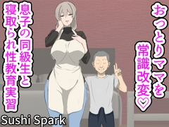 おっとりママを常識改変♡息子の同級生と寝取られ性教育実習 [Sushi Spark]