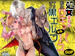 処女ギャル転生サキュバスVSヤリチン黒エルフ [スタジオさぶん]