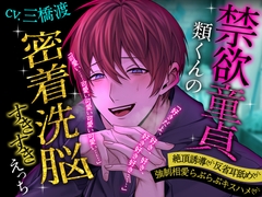 【絶頂誘導♡反省耳舐め】禁欲童貞類くんの密着洗脳すきすきえっち【強制相愛らぶらぶキスハメ】 [天々赦]