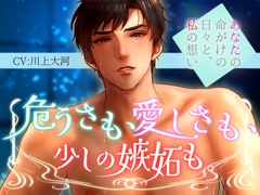 危うさも、愛しさも、少しの嫉妬も。〜あなたの命がけの日々と私の想い〜 [シチュ研]