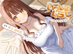 【耳かき&お風呂&添い寝】いっしょぐらし 〜ふわあま彼女編〜【CV:井上ほの花】 [じゅじゅっとウェルダン]