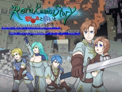 レラカムイストーリー 憎しみと償いと [ヘキチカソチ]