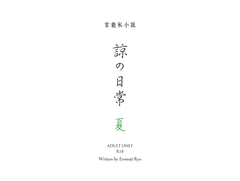 諒の日常 夏 [文字官能]