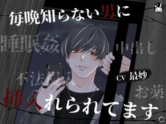 毎晩知らない男に挿入れられてます。 [Paranoia Rabbit]