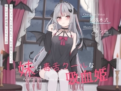 妹は毒舌クールな吸血姫～冷たいフリしてあなたにべったり依存してくる妹に甘々性欲処理してもらう話～ [オーガミニュータウン]