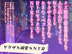 クズ彼氏に借金背負わされて人生詰んだと思っていたら、取り立てにきたヤクザのお兄さんのおまんこペットになって甘トロセックスでNTRされちゃいました [桃印営業所]