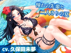 【CV.久保田未夢】憧れの先輩と二人きりの夏【耳かき・サンオイル塗り・添い寝】 [工画堂スタジオ]