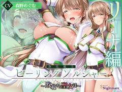 【✅ヒロピン5連作!!✅早期特典付き】浄化戦士ヒーリングソルジャー～敗北する聖女達～≪VSリーナ編≫ [SweetNightmare]