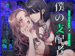 僕の支配者〜いじめられっ子♂×いじめっ子♀〜 [唾吐くピエタ]