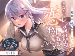 【2025年09月10日迄限定特典】お耳癒しコンセプトカフェ『セゾン・ヒーリング』～約束の癒しデート。あなたとレンタル彼女の恋物語⭐～【CV.中村桜】 [RaRo]