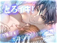 とろイキ! 本気の子作り中出しH ～今日から帰らなくてもいい日～ [アウリーガ]