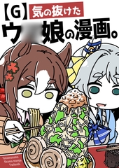 【G】気の抜けたウ○娘の漫画。 [カッパの海流れ]
