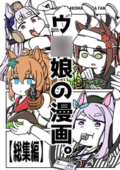 ウ○娘の漫画。【総集編】 [カッパの海流れ]