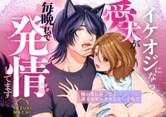 イケオジになった愛犬が毎晩私で発情してます [うすのおしり]