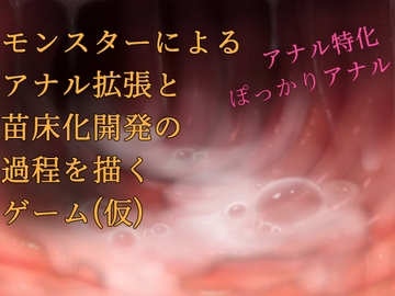 モンスターによるアナル拡張と苗床化開発の過程を描くゲーム(仮) [暖かい淫雨の夜で]