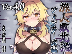 [25年08月下旬発売予定]旅人敗北記Ver.4.0 フォンテーヌ編 [パンダの缶詰]