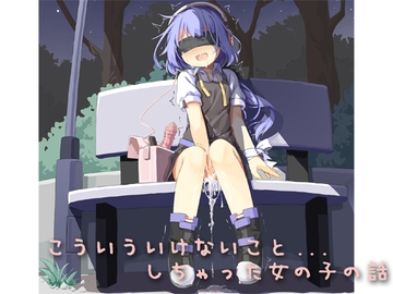 こういういけないこと...しちゃった女の子 [しりあるヒプノ]