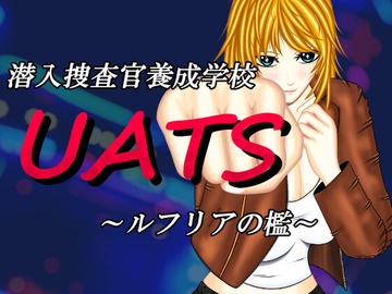 潜入捜査官養成学校UATS～ルフリアの檻～ [DDエージェント]