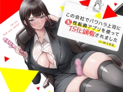 この会社でパワハラ上司に性転換アプリを使ってTS化調教されました [蜜月亭]