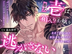 【身長188cmの駅弁本気セックスで足が浮いちゃう♡】番犬《壱》は箱入りお嬢を逃がさない【ポルチオまでずっぷり♡ダウナーヤクザとお風呂エッチ♡】 [耳Honey]