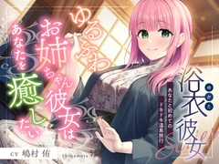 【2025年10月08日迄限定特典】浴衣彼女『あなたと初めてのドキドキ温泉旅行』～ゆるふわお姉ちゃん彼女はあなたを癒したい✨～【CV.嶋村侑】 [RaRo]