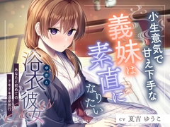 【2025年10月22日迄限定特典】浴衣彼女『あなたと初めてのドキドキ温泉旅行』～小生意気で甘え下手な義妹は素直になりたい✨～【CV.夏吉ゆうこ】 [RaRo]