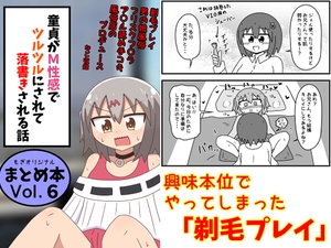 [25年10月上旬発売予定]童貞がM性感でツルツルにされて落書きされる話 まとめ本 Vol.6 [もぎた屋]