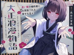 【✅10日間限定7大特典付き✅】大正浪漫物語～赤い眼の婚約者にお世話される幸せな日々～【添い寝・吐息・魚をさばく音・耳かき・背中を流す音】 [Spica(スピカ)]