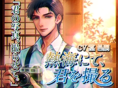 熱海にて、君を撮る [dolce cantabile]