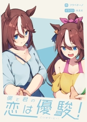 僕と君の恋はダービー [甘狐喫茶]