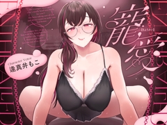 寵愛 [Kissa TSUZURI]