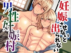 妊娠させないと出られない男性妊娠村 [Blonderight Workshop]