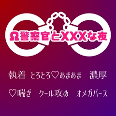Ω警察官とXXXな夜 [LOVE-LOVEPallet]