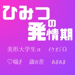 ヒミツの発情期 [LOVE-LOVEPallet]