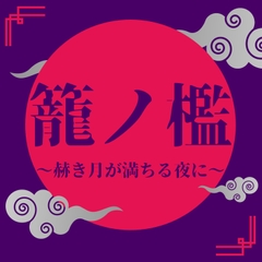 籠ノ檻～赫き月が満ちる夜に～ [LOVE-LOVEPallet]