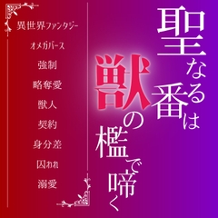 聖なる番は獣の檻で啼く [LOVE-LOVEPallet]