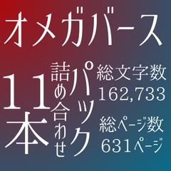 オメガバース11作品詰め合わせパック [LOVE-LOVEPallet]