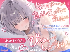 なっが〜い焦らしえっちの最後にびゅってしようね♪〜ニヤニヤいじわる後輩の入り浸りマゾ搾精〜#いちゃらぶ密着 #ポリネシえっち〜《3大早期購入特典》 [スタジオりふれぼ]