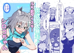 ぶち犯ダイスキ！シロコちゃん [くぼけん屋さん]