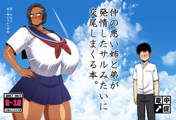 仲の悪い姉と弟が発情したサルみたいに交尾しまくる本。 [夏中症]