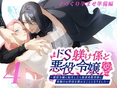 ドS躾係と悪役令嬢4 子づくり孕ませ準備編 [DARKMOON]