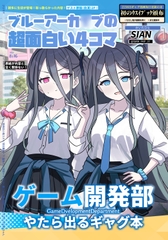 ブルーアーカ◯ブの超面白い4コマ [sian-chan]
