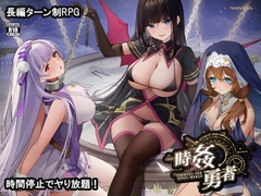 時姦勇者 [めめめ大牧場]