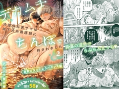 デカムチ冷徹外科医サマは年下犬系看護師にちんぽで絆されました2～真夏のびっしょりバカンス編～ [デカムチ蟹肉棒]