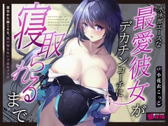 【8/16配信決定しました！】【壁越しNTR】水泳部エースな最愛彼女がデカチンコーチに寝取られるまで～部室から聞こえる、僕の知らない下品なメス声～ [emoi-do]