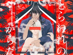とらわれのからだ [IROKOI]