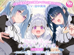 【3姉妹メイド甘々ご奉仕ASMR】メイドリー・トライシスASMR ～私たち3姉妹メイドがご主人様を癒しちゃいます～【CV:田中美海】 [Dengeki G's magazine]