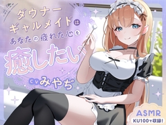 【ASMR】ダウナーギャルメイドはあなたの疲れた心を癒したい【KU100】【男性受け/指耳かき/無声音囁き】 [hotarubitei]