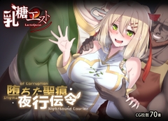 堕ちた聖痕:夜行伝令 [Lactose Quest]