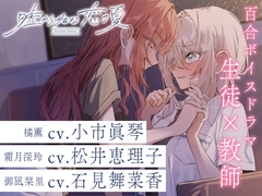 百合ボイスドラマ『嘘から始まる恋の夏 - Parallel Palette -』第二章『平行線の赤い糸』 [aiueokompany]